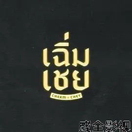 老派男友 泰剧在线观看